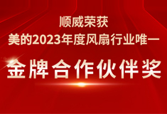 凯发荣获美的2023年度“金牌合作伙伴奖”